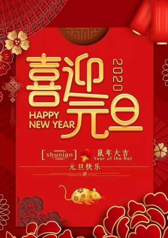 喜迎2020！洛陽(yáng)順祥機(jī)械設(shè)備有限公司祝大家元旦快樂(lè)！